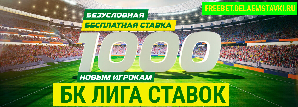 Лига ставок 500 рублей бесплатная ставка скачать бесплатно покер старс бесплатно и без регистрации